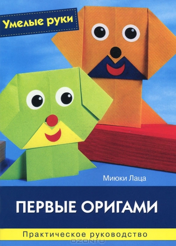 Обложка книги первые оригами