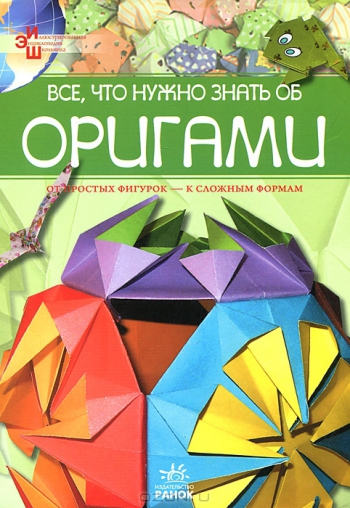 Обложка книги "Все что нужно знать о оригами"