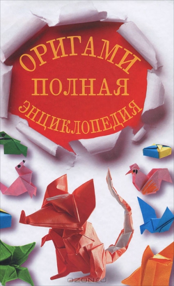 Обложка книги "Оригами. Полная энциклопедия".