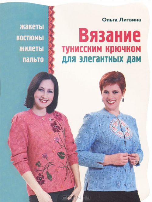 Обложка книги вязание тунисским крючком для элегантных дам